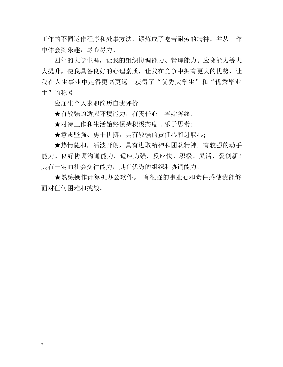 应届生个人求职简历自我评价 _第3页
