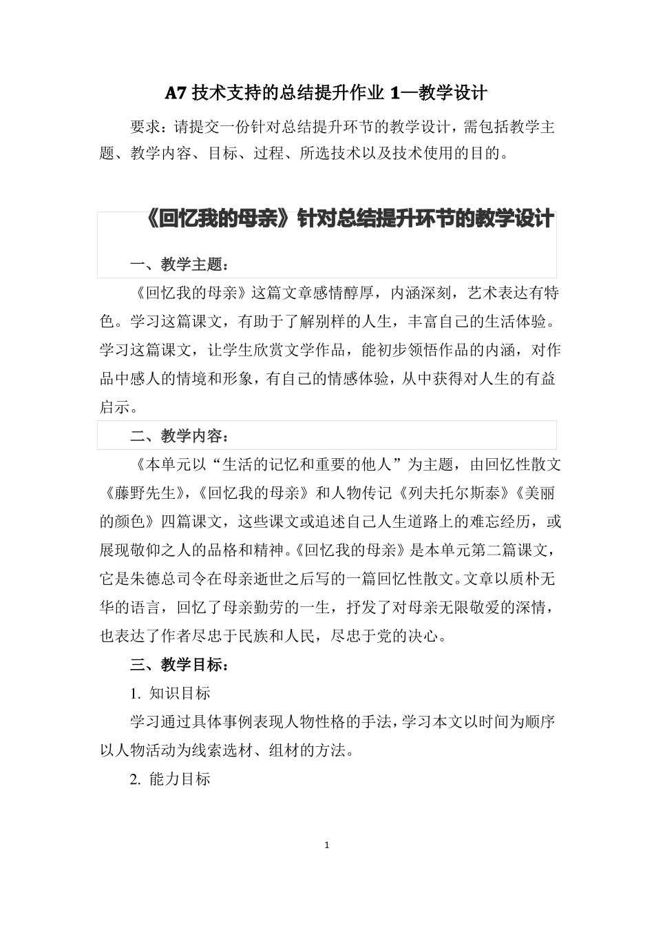 A7技术支持的总结提升作业1—教学设计中学语文请提交一份针对总结提升环节的教学设计,包括教学主题_第1页