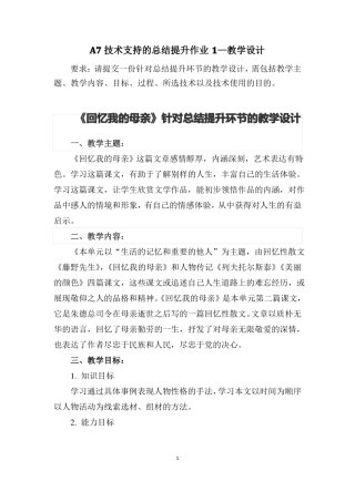 A7技术支持的总结提升作业1—教学设计中学语文请提交一份针对总结提升环节的教学设计,包括教学主题
