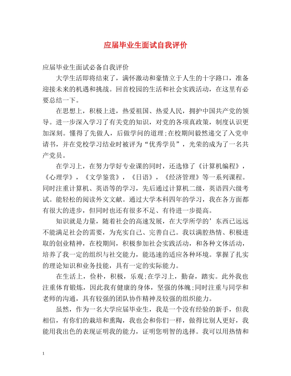 应届毕业生面试自我评价 _第1页