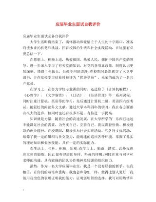 应届毕业生面试自我评价 
