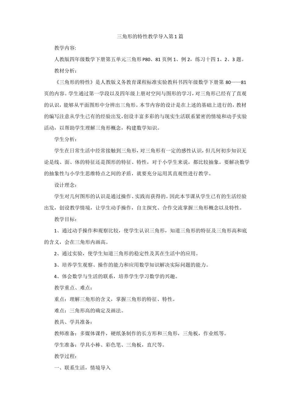 三角形的特性教学导入教案设计一等奖_第1页