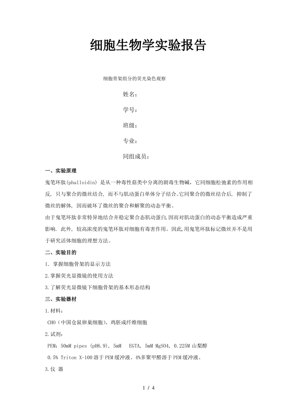 细胞骨架组分的荧光染色观察_第1页