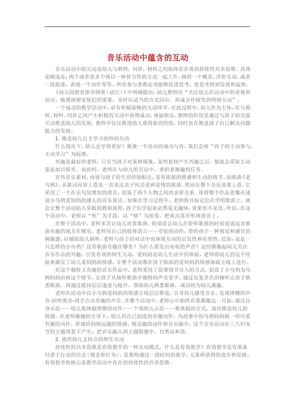 音乐活动中蕴含的互动_第1页