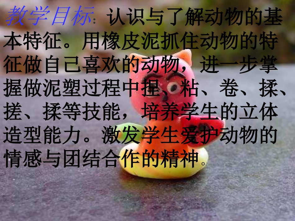 《有趣的彩泥》PPT课件 (2)_第2页