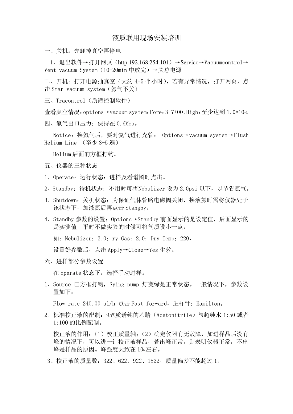 液质联用安装培训电子版_第1页