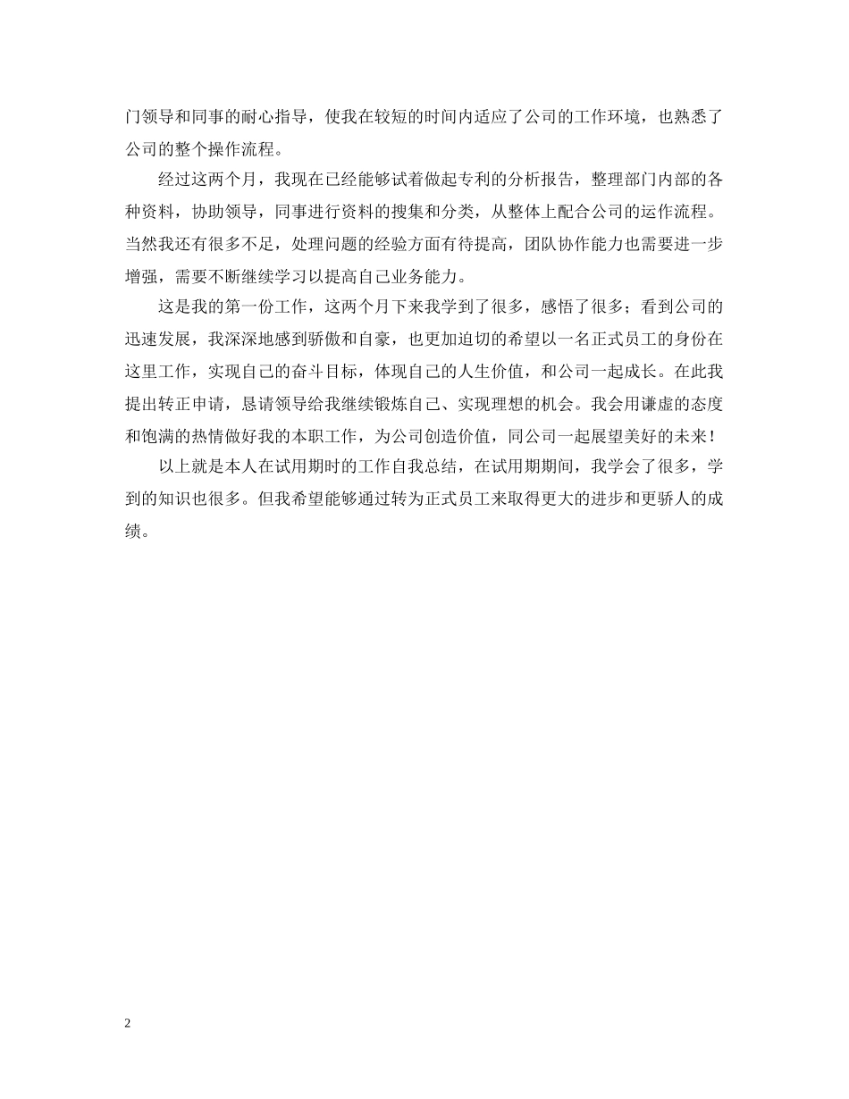 应届毕业生转正工作自我总结 _第2页
