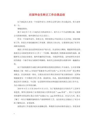 应届毕业生转正工作自我总结 