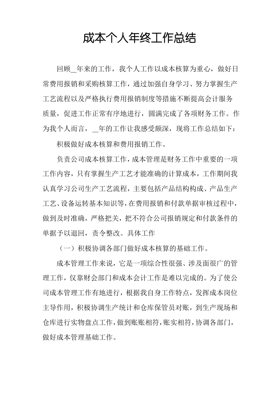 成本个人年终工作总结_第1页