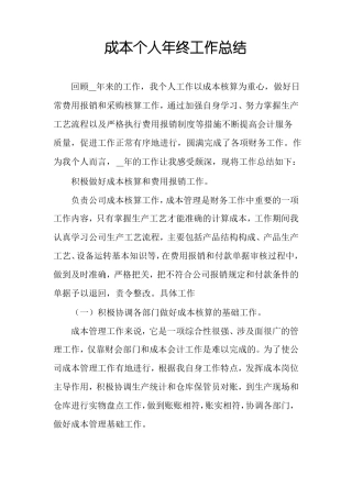 成本个人年终工作总结