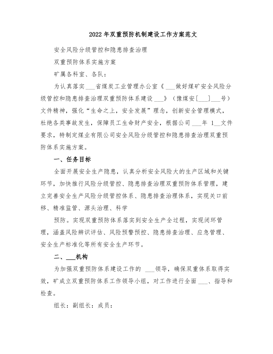 2022年双重预防机制建设工作方案范文_第1页