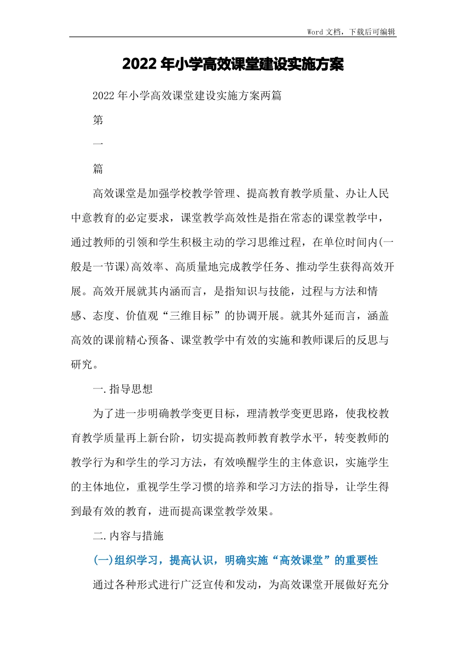 2022年小学高效课堂建设实施方案_第1页