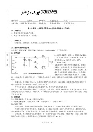三相鼠笼式异步电动机的参数测定和工作特性
