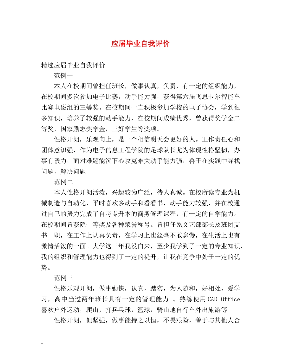应届毕业自我评价 _第1页
