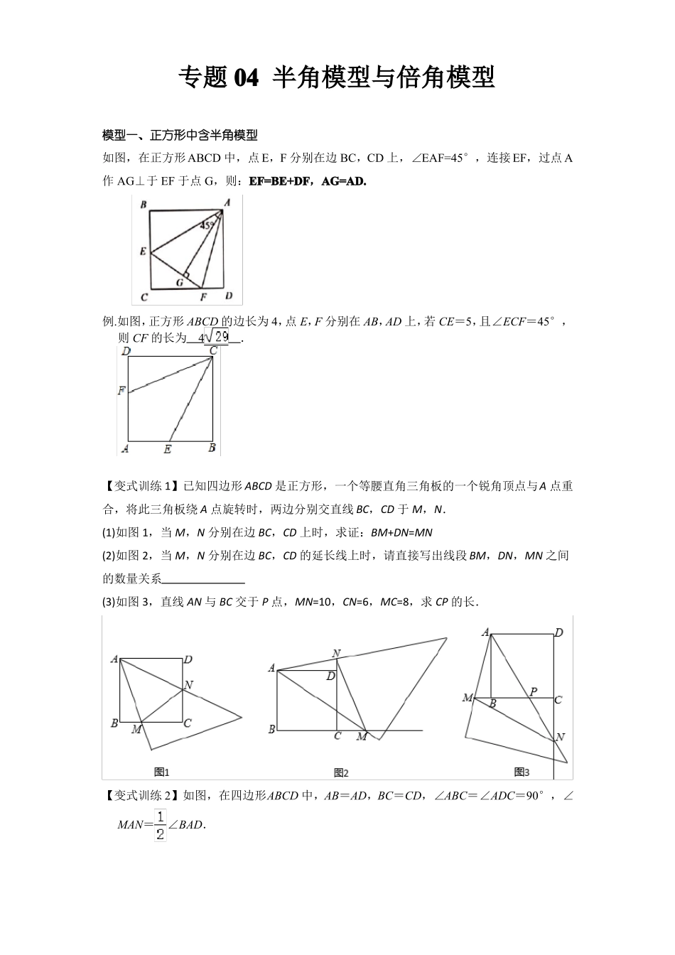 2022年中考数学几何模型之半角模型与倍角模型讲+练原卷版_第1页