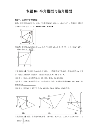 2022年中考数学几何模型之半角模型与倍角模型讲+练原卷版