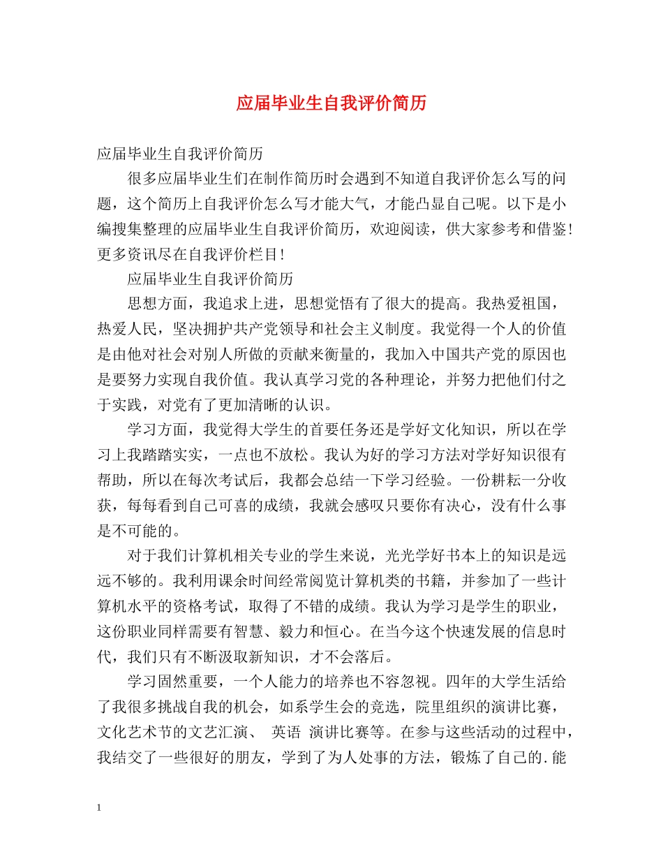 应届毕业生自我评价简历 _第1页