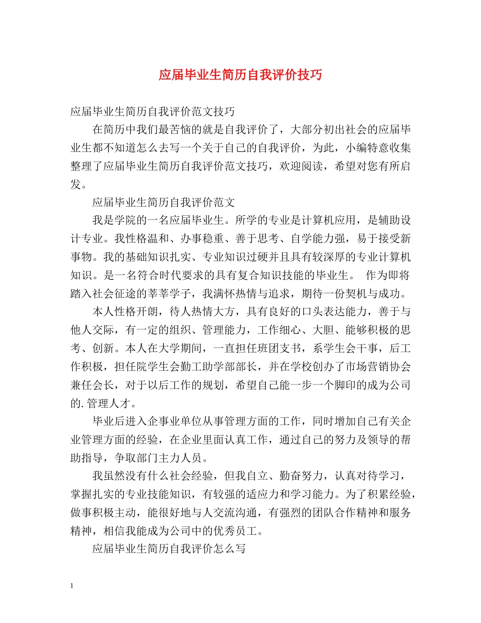 应届毕业生简历自我评价技巧 _第1页