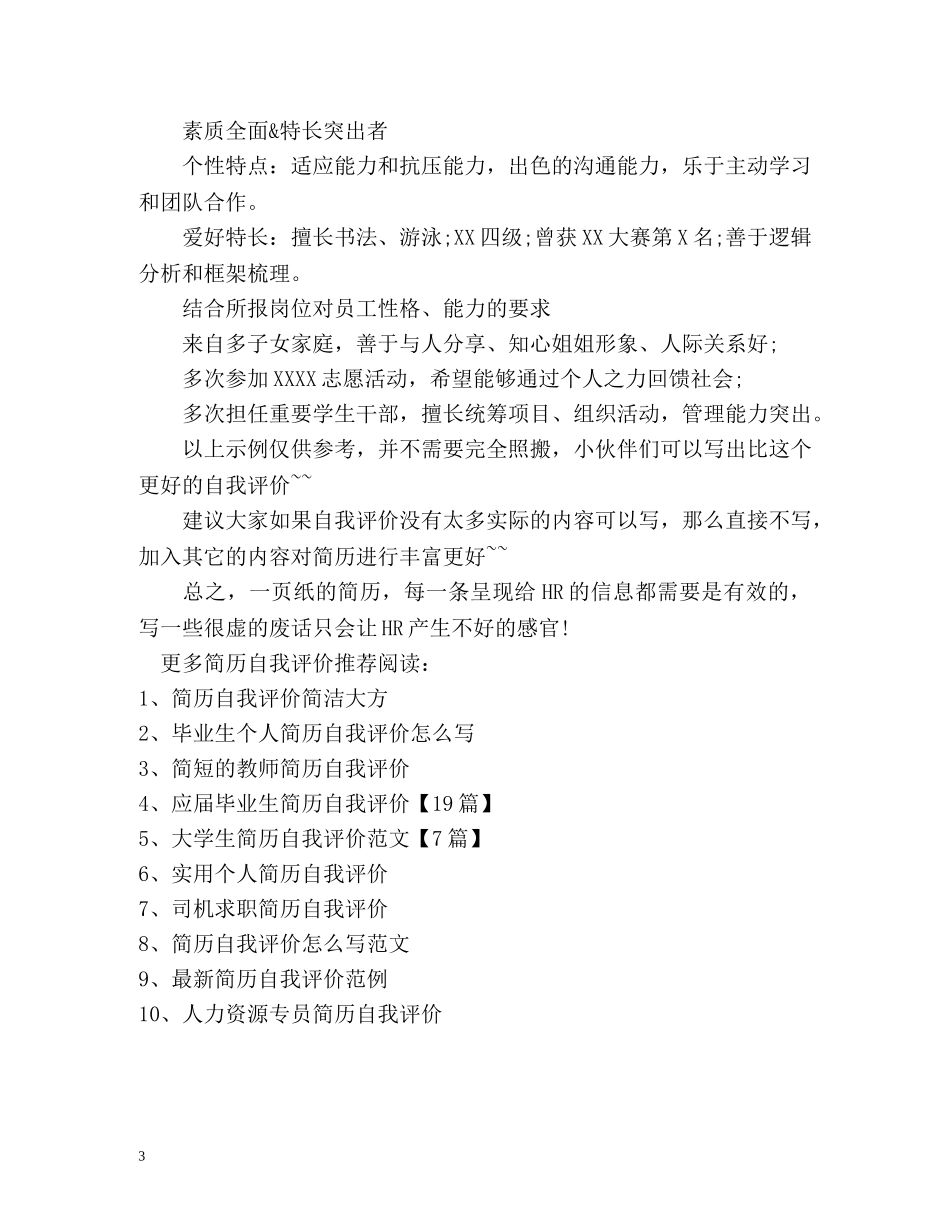 应届毕业生简历自我评价技巧 _第3页