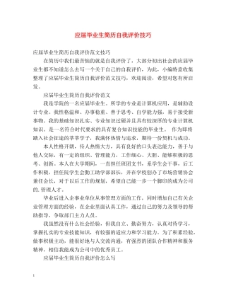 应届毕业生简历自我评价技巧 