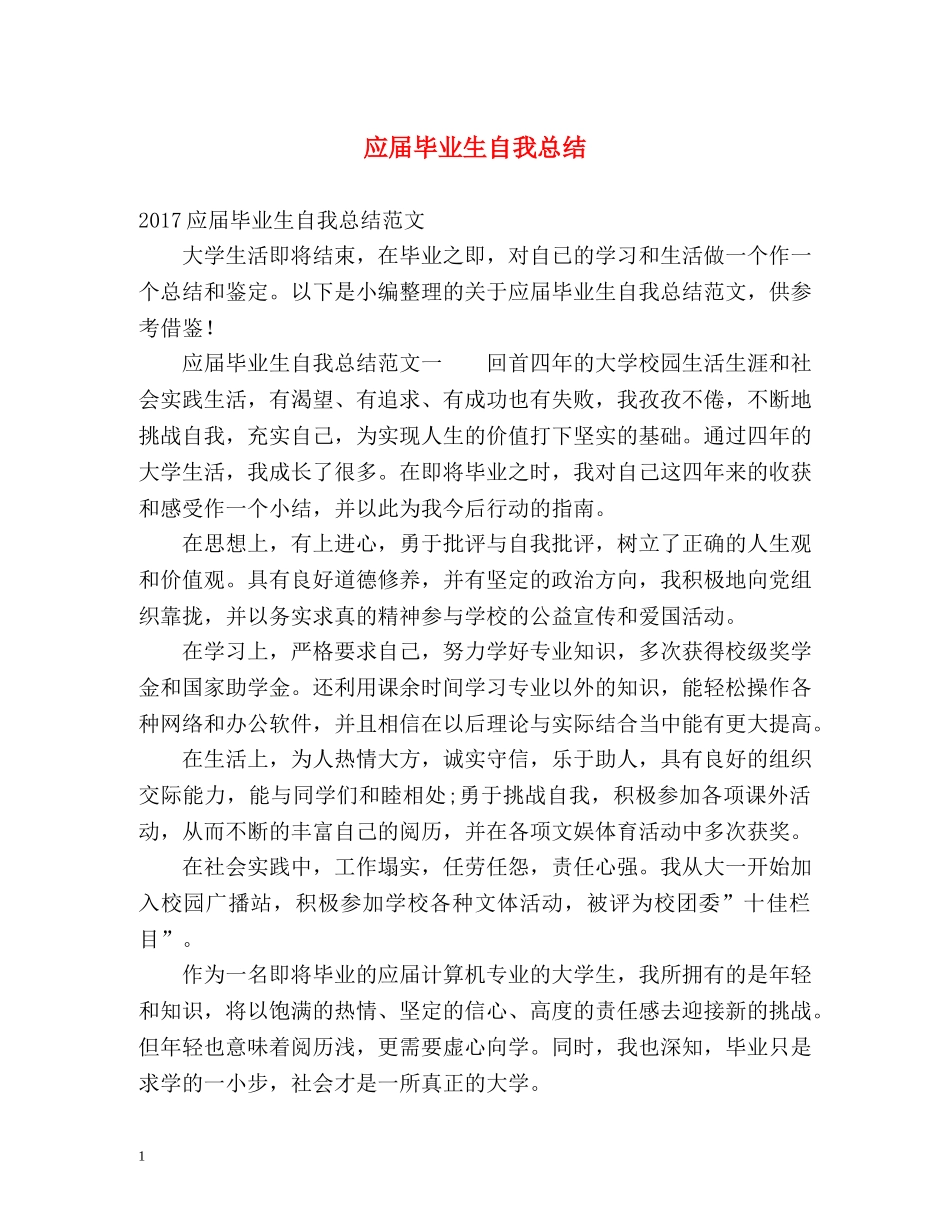 应届毕业生自我总结 _第1页