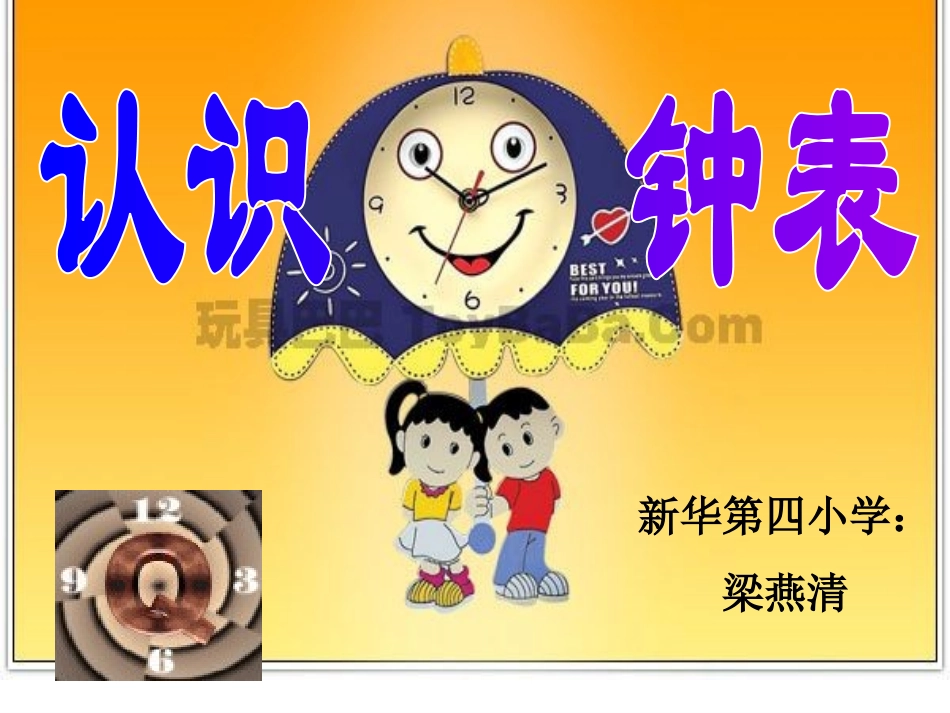 《认识整时》梁燕清_第1页