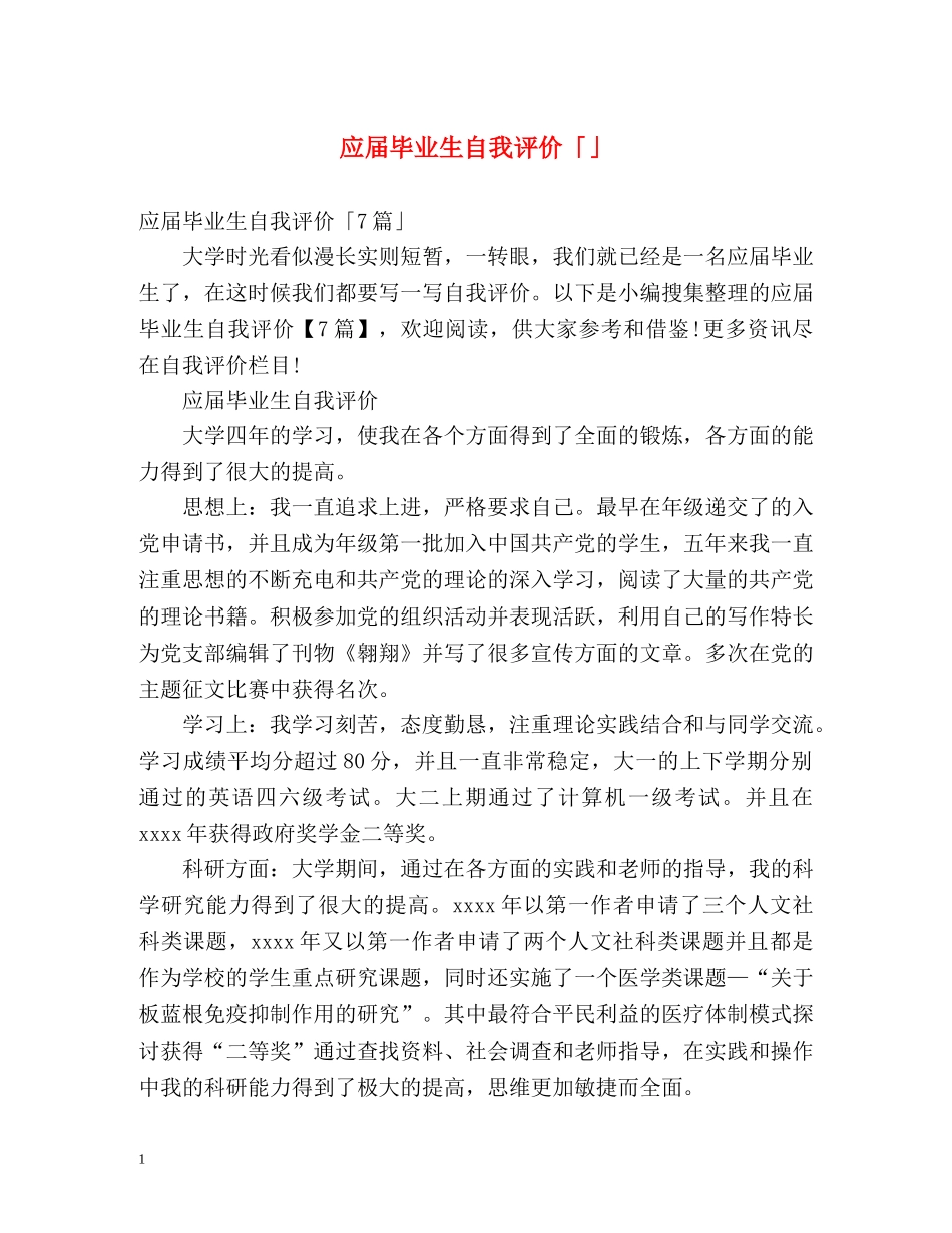 应届毕业生自我评价「」 _第1页