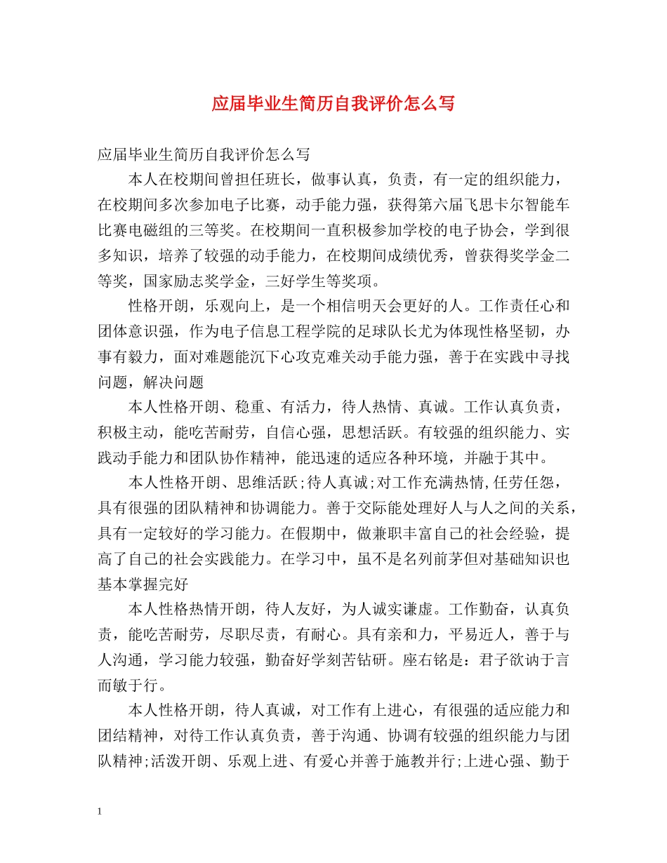 应届毕业生简历自我评价怎么写 _第1页