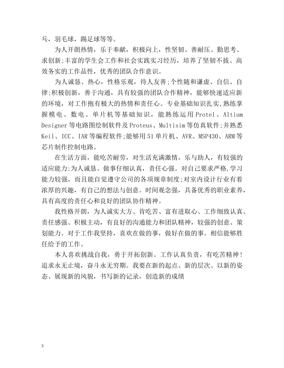 应届毕业生简历自我评价怎么写 _第3页