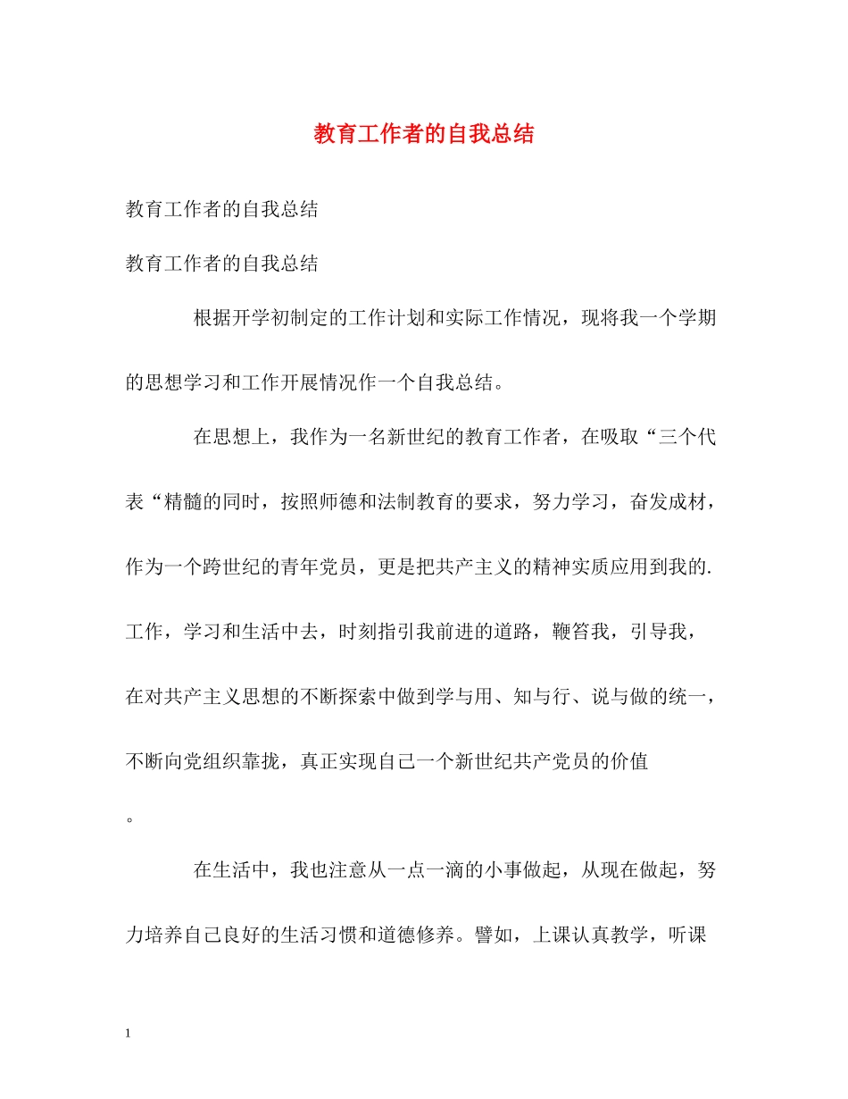 教育工作者的自我总结_第1页