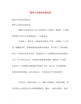 教育工作者的自我总结