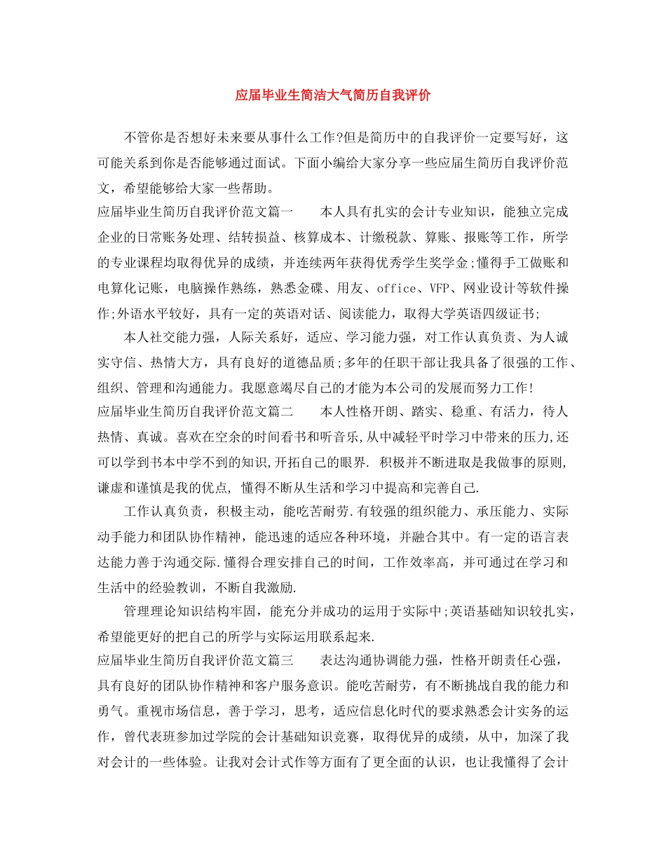 应届毕业生简洁大气简历自我评价 _第1页