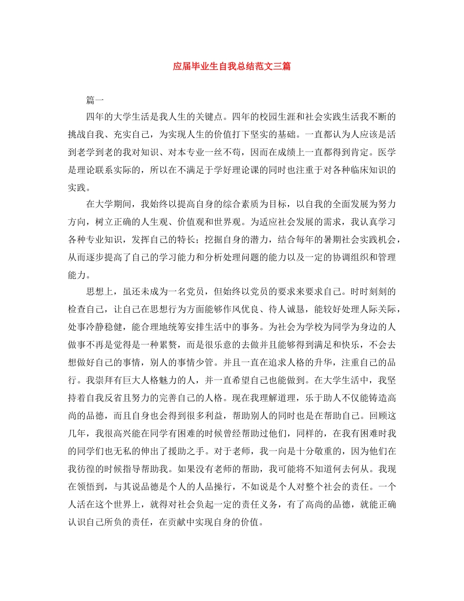 应届毕业生自我总结范文三篇 _第1页