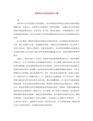 应届毕业生自我总结范文三篇 