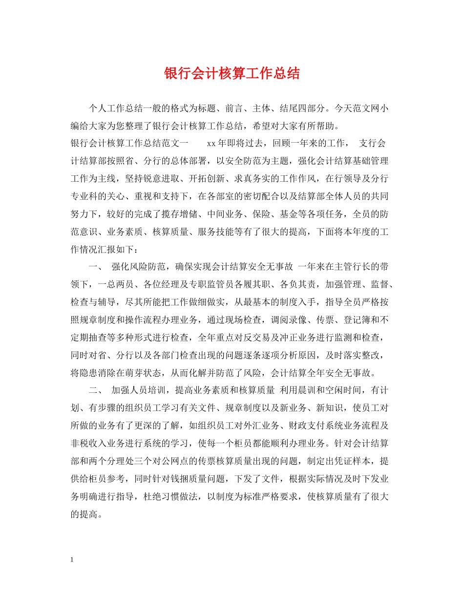 银行会计核算工作总结_第1页