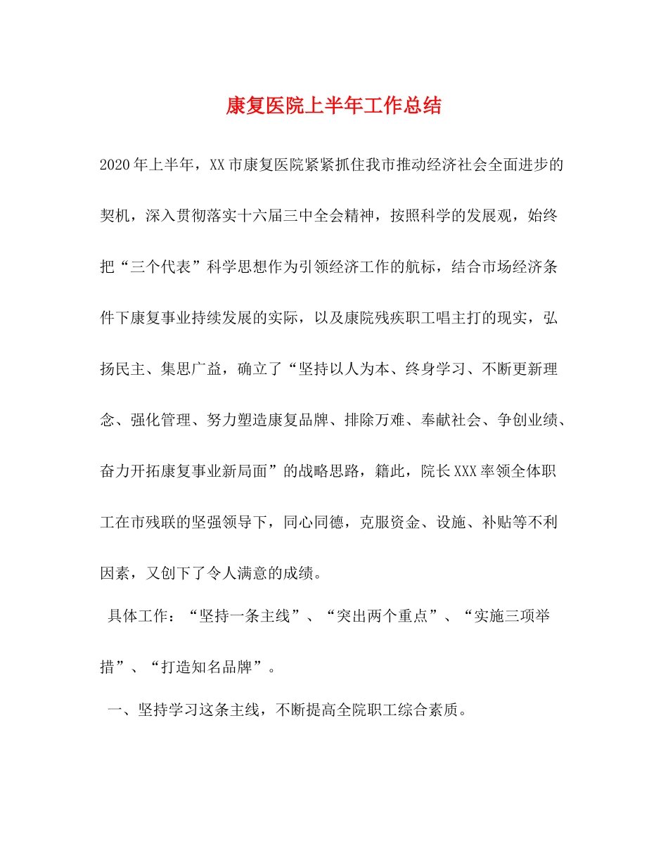 康复医院上半年工作总结_第1页