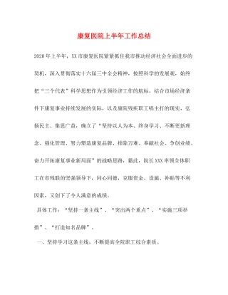 康复医院上半年工作总结