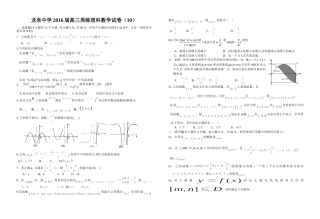 龙泉中学2016届高三周练理科数学试卷（10） (2)