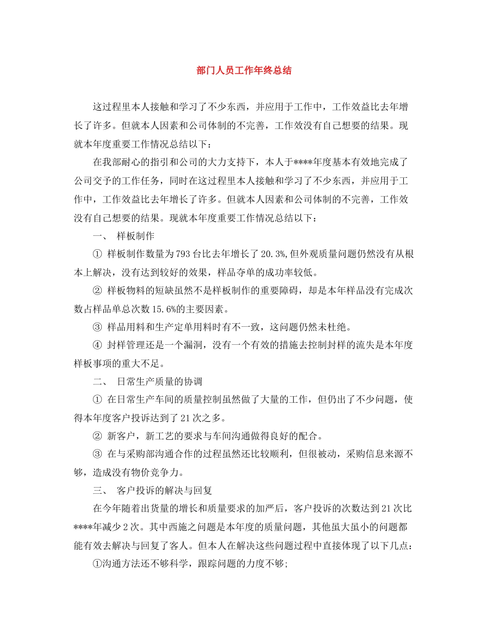 部门人员工作年终总结_第1页
