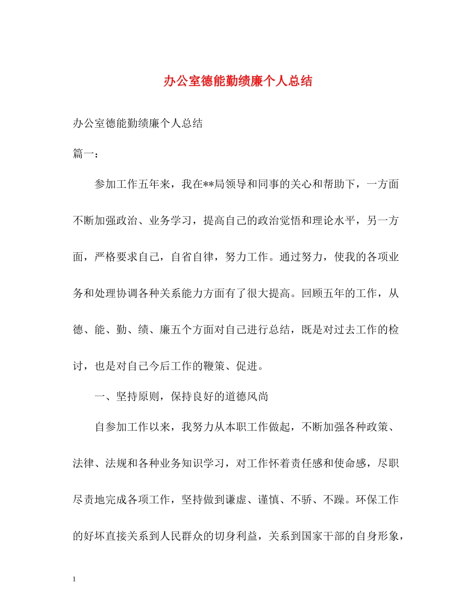 办公室德能勤绩廉个人总结2)_第1页