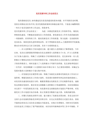 党员发展年终工作总结范文