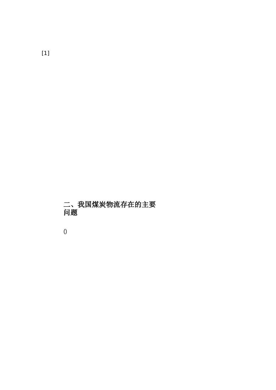 煤炭物流项目商业计划书_第2页