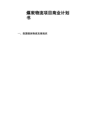 煤炭物流项目商业计划书