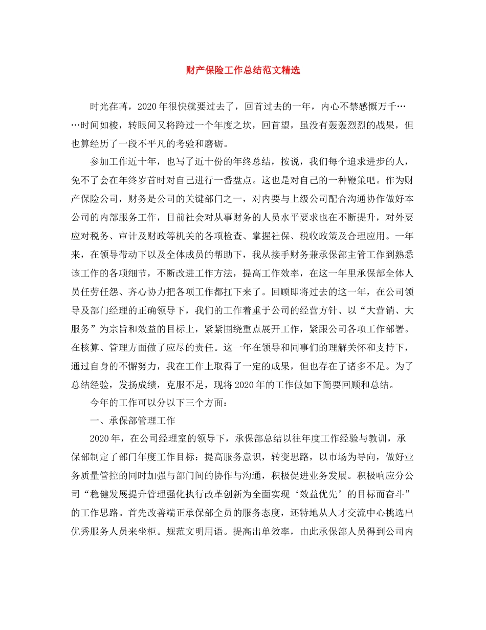 财产保险工作总结范文精选_第1页