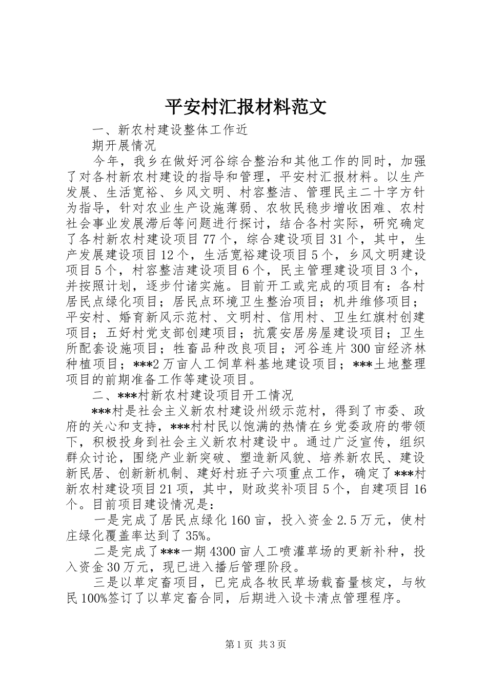 平安村汇报材料范文_第1页