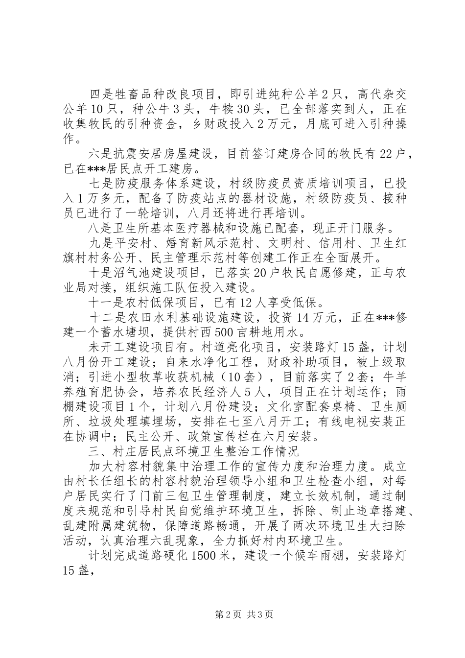 平安村汇报材料范文_第2页