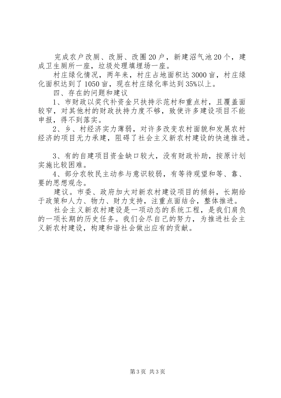 平安村汇报材料范文_第3页