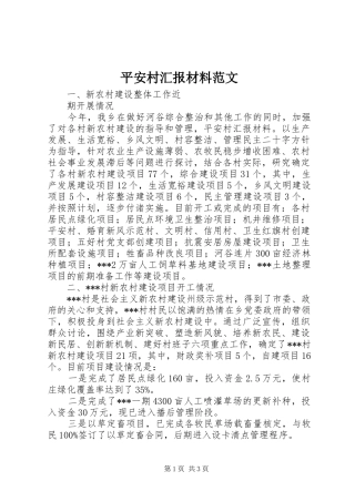 平安村汇报材料范文