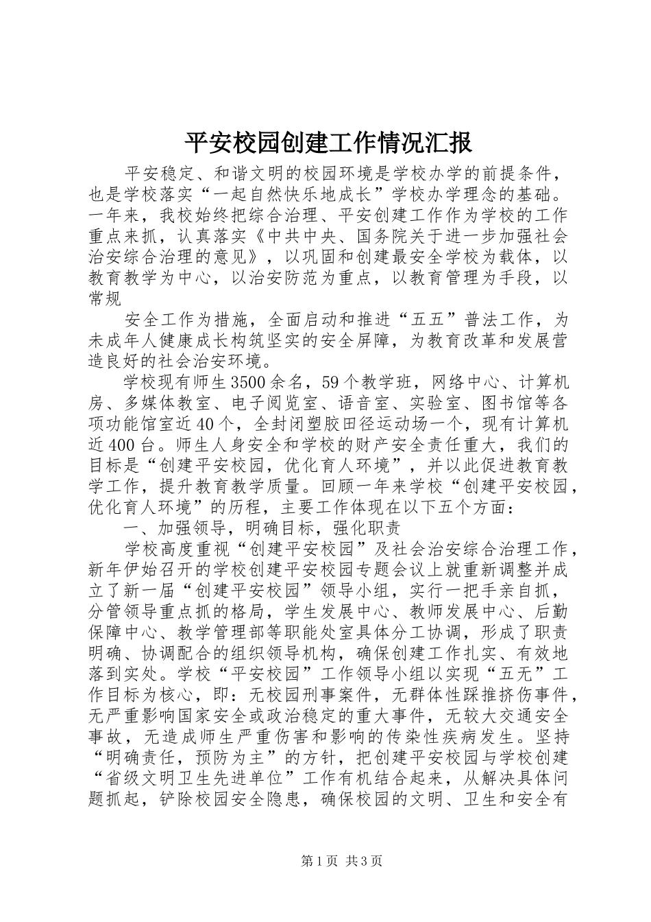 平安校园创建工作情况汇报_第1页