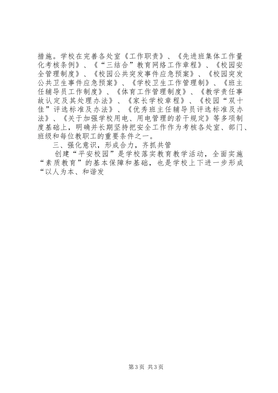 平安校园创建工作情况汇报_第3页
